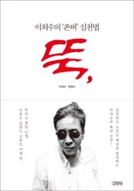 뚝 - 이외수의 존버 실천법